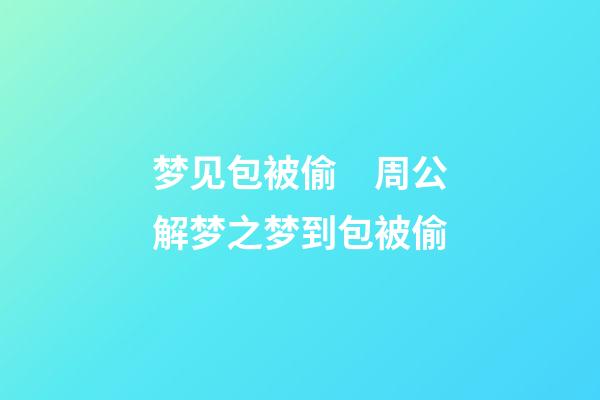 梦见包被偷　周公解梦之梦到包被偷